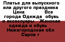 Платье для выпускного или другого праздника  › Цена ­ 10 000 - Все города Одежда, обувь и аксессуары » Женская одежда и обувь   . Нижегородская обл.,Саров г.